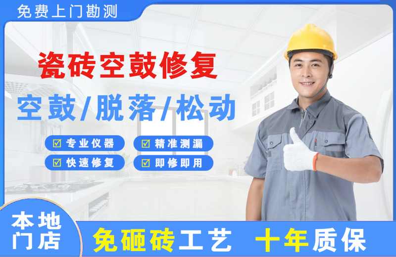 福泉瓷砖空鼓修复