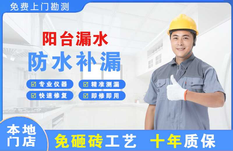 福泉阳台漏水维修