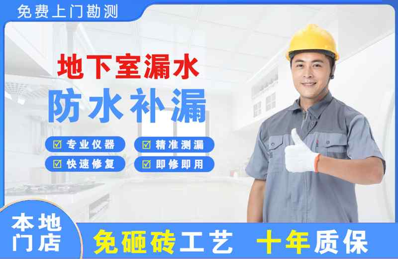 福泉地下室漏水维修